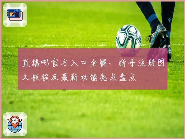 直播吧官方入口全解,新手注册图文教程及最新功能亮点盘点