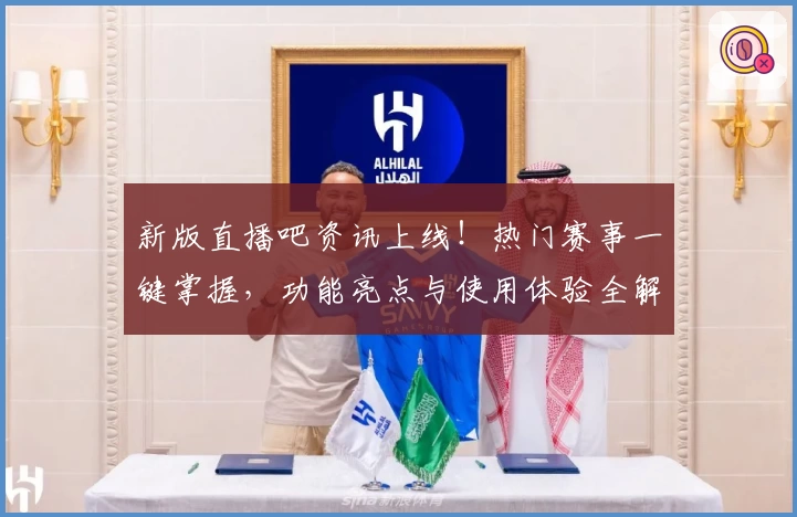 新版直播吧资讯上线！热门赛事一键掌握，功能亮点与使用体验全解析