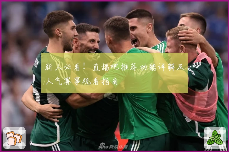 新人必看！直播吧推荐功能详解及人气赛事观看指南