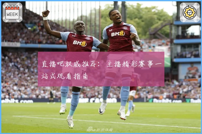 直播吧权威推荐：主播精彩赛事一站式观看指南