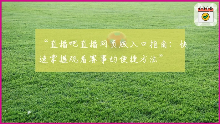 “直播吧直播网页版入口指南：快速掌握观看赛事的便捷方法”