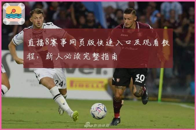 直播8赛事网页版快速入口及观看教程，新人必读完整指南